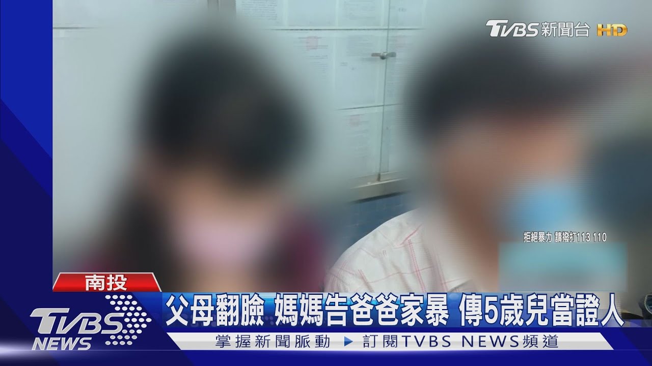 父母翻臉！媽媽告爸爸家暴　傳5歲兒當證人