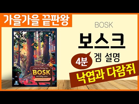 가을가을 게임 끝판왕 ▒ 보스크! (다람쥐 졸귀탱)