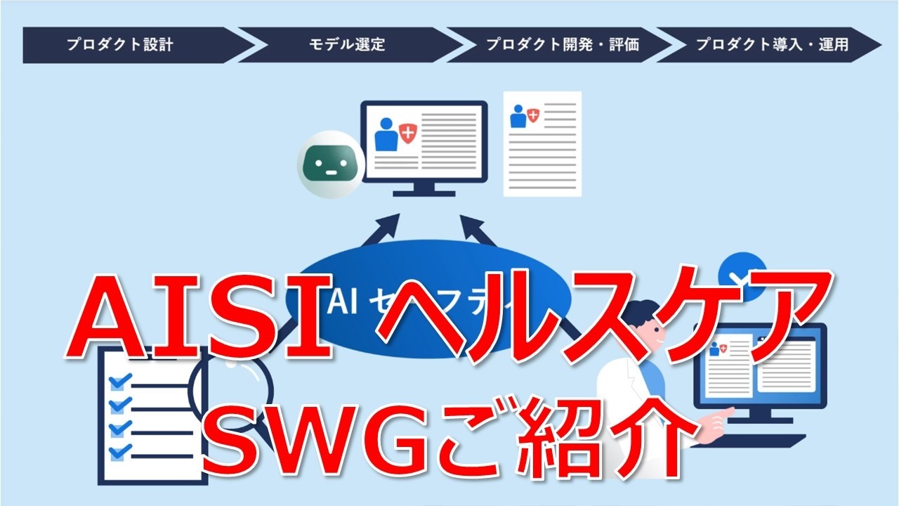 AISI ヘルスケアSWG 紹介動画