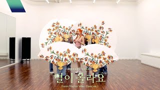 [影音] 宣美 - Heart Burn 練習室