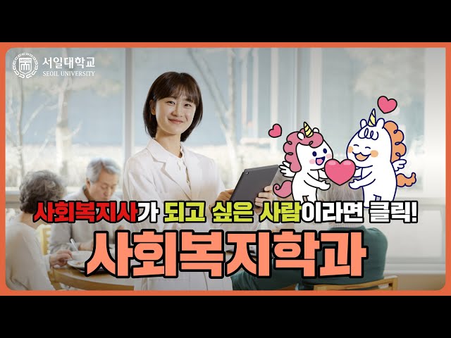 미래 사회복지사를 꿈꾼다면, 서일대학교 사회복지학과가 답!