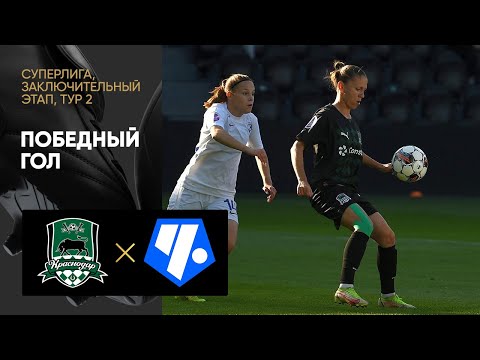 Футбол Краснодар — Чертаново. Победный гол заключительного этапа женской Суперлиги 23.09.2022