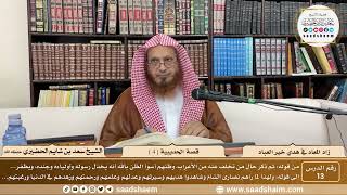 13 - زاد المعاد في هدي خير العباد لابن القيم - قصة الحديبية ( 4 ) - الشيخ سعد بن شايم الحضيري image