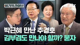박근혜 만난 추경호…김부겸도 만나야 할까? 묻자｜이가혁 라이브