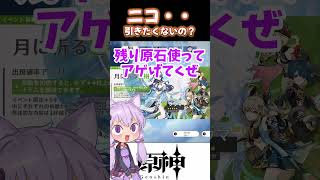 【原神】ニコ引きたいならやってはいけないガチャの引き方　#shorts  #genshinimpact  #原神