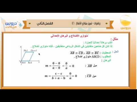 الأول الثانوي | الفصل الدراسي الثاني 1438 | رياضيات| تمييز متوازي الأضلاع -2