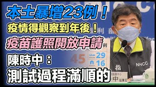 疫苗護照開放申請、多縣市爆確診