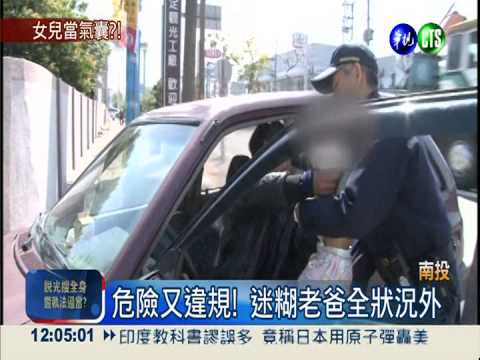 手抱2歳娃邊開車 迷糊老爸遭攔