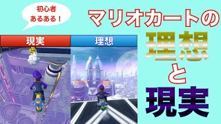 【あるある】【MK8DX】初心者NISCミスあるある！マリオカートの理想と現実！【ネタ】