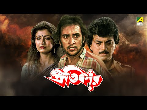Pratikar | প্রতিকার | Full Movie | Chiranjeet | Debashree Roy | Victor Banerjee | Satabdi Roy