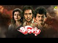 Pratikar প্রতিকার Full Movie Chiranjeet Debashree Roy Victor Banerjee Satabdi Roy
