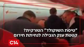 "טיסת השוקולד" הטורקית? קטטת ענק הובילה לנחיתה ביעד אחר | מדברים C14 (חדשות ערוץ 14) - התמונה מוצגת ישירות מתוך אתר האינטרנט יוטיוב. זכויות היוצרים בתמונה שייכות ליוצרה. קישור קרדיט למקור התוכן נמצא בתוך דף הסרטון