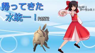 【ポケモンUSM】帰ってきた水統一！　PART2【ゆっくり実況】
