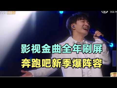 周深：影视金曲全年刷屏，奔跑吧新季爆阵容｜小道会