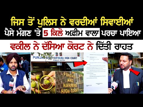 ਜਿਸ ਤੋਂ Police ਨੇ Uniforms ਸਿਵਾਈਆਂ, ਪੈਸੇ ਮੰਗਣ 'ਤੇ 5 Kg Afeem ਵਾਲਾ ਪਰਚਾ ਪਾਇਆ, ਵਕੀਲ ਨੇ ਦੱਸਿਆ Court....
