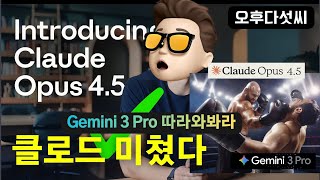클로드 드디어 공개! 창의적인 코딩 미쳤다! Claude Opus 4.5! Gemini 3 프로 진검승부!