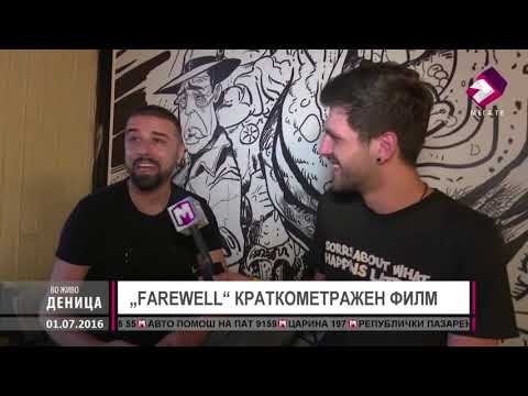 „FAREWELL“ КРАТКОМЕТРАЖЕН ФИЛМ 01 07 2016