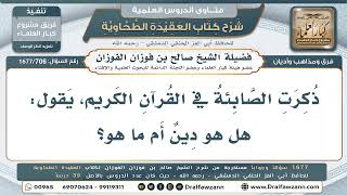 706- الصابئة المذكورون في القرآن: هل هم أصحاب دين؟ - صالح الفوزان