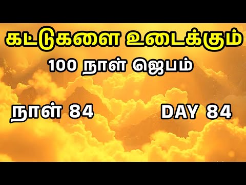Day 84 | கட்டுகளை உடைக்கும் 100 நாள் ஜெபம் | Tamil Christian Prayer | Prayer Time