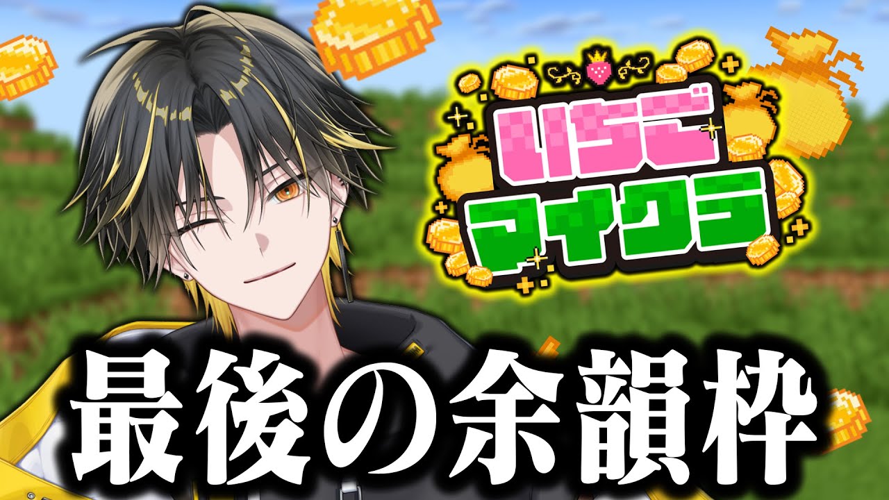 【 いちごマイクラ🍓 】番外編！最後の余韻【めておら】【明雷らいと視点】