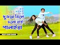 দুজনে মিলে চল যাই পালাইয়া Piriter Khetay Agun Dichi Jal