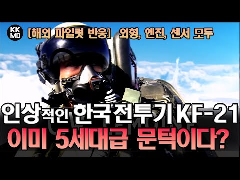 외형, 엔진, 센서, 조종석 모두 인상적인 한국형 전투기 KF-21: 이 정도면 이미 5세대급 문턱이다!