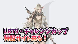 【リネレボニュース Vol.222】LRT９＆第７回チャレンジカップの特設サイトが公開！【みんなのツイートで作るネタ番組】