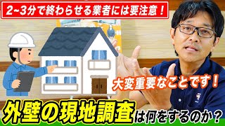 外壁塗装の現場調査は何をするのか？