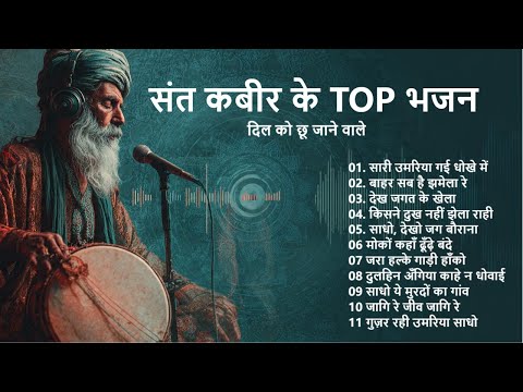 संत कबीर के भजन | TOP 11 Kabir Bhajan | दिल को छू जाने वाले भजन |  #kabir #kabirbhajan