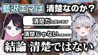 【APEX】藍沢エマが清楚かどうかディベートを行う花芽なずなと銀城サイネ【花芽なずな/ぶいすぽっ！/切り抜き】#花芽なずな #ぶいすぽ #切り抜き