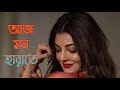Aj Mon Harate Full Bengali Romentic Song
