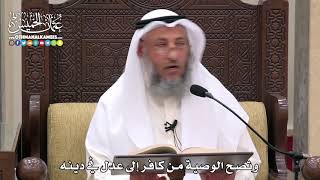1747 - وتصح الوصية من كافر إلى عدل في دينه - عثمان الخميس