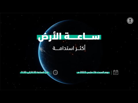 #ساعة_الأرض 2022م | أكثر استدامة