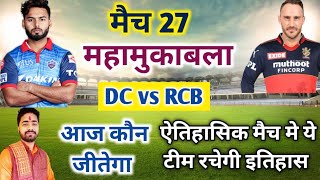 IPL 2022 Aaj Ka Match kaun si team jitegi DC VS RCB। आज का मैच कौन सी टीम जीतने वाली है DC VS RCB