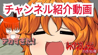 【#ゆっくりアニメ】チャンネル紹介動画ーゆっくりネタしようぜー