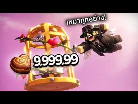 ผมจ่ายแต้มหมดตัว ... เพื่อเหมาของทั้งหมด!? ❤️ Evade🏮