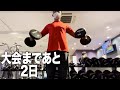 【大会まで2日】大会前の最後のトレーニングして来ました! #Shorts
