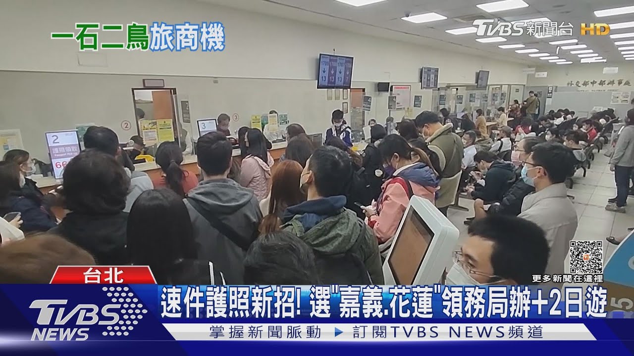 速件護照新招! 選「嘉義、花蓮」領務局辦+2日遊