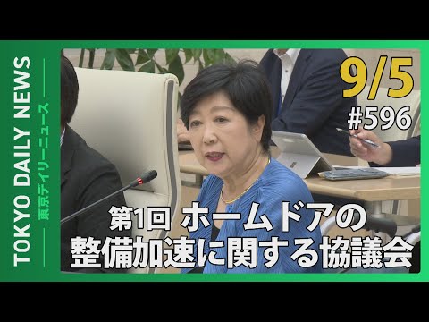 ホームドアの整備加速に関する協議会（第1回）（令和6年9月5日 東京デイリーニュース No.596）