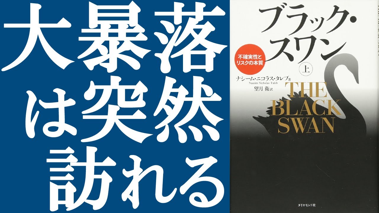 【名著】『ブラック・スワン』を解説