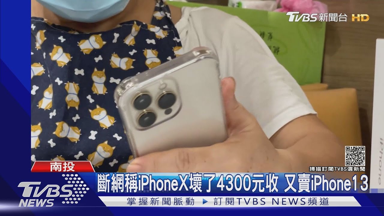 斷網稱iPhoneX壞了4300元收 又賣iPhone13