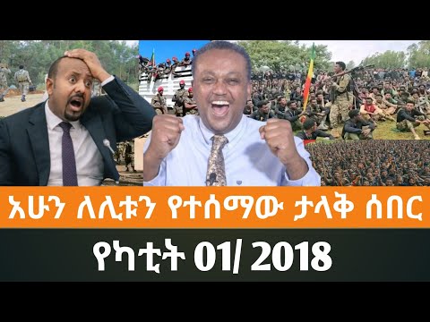 Ethiopian fano news today የዛሬ የፋኖ መረጃ ኢትዮጵያ አማራ ሰበር ዜና top news ዜና 07 February 2026