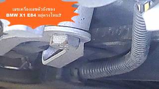 เลขเครื่อง เลขตัวถัง BMW X1 (E84) อยู่ตรงไหน? ดูเองได้ง่ายๆ