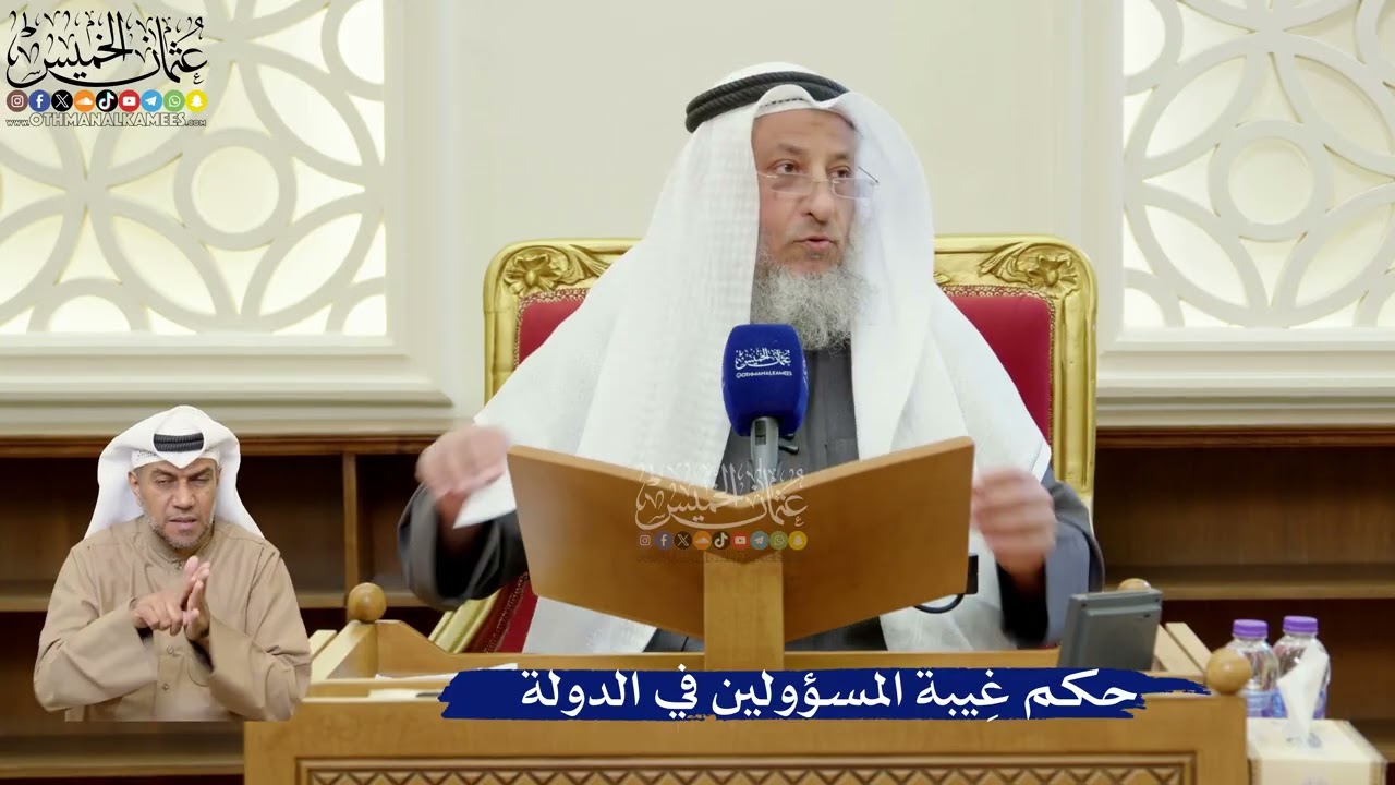 360- حكم غِيبة المسؤولين في الدولة - عثمان الخميس