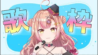 【新人Vtuber😈】オールジャンル歌枠🎤【初見さん大歓迎✨】