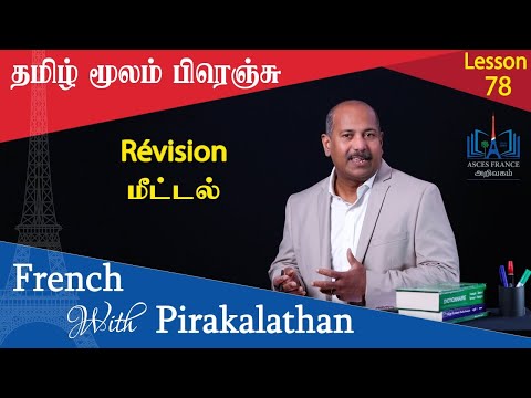Lesson 78 | மீட்டல்  | révision | French with Pirakalathan | ASCES.