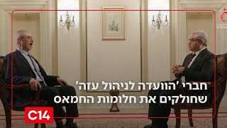 הפנים האמיתיות של חברי 'הוועדה לניהול עזה' שחולקים את חלומות מרצחי החמאס | החדשות (חדשות ערוץ 14) - התמונה מוצגת ישירות מתוך אתר האינטרנט יוטיוב. זכויות היוצרים בתמונה שייכות ליוצרה. קישור קרדיט למקור התוכן נמצא בתוך דף הסרטון הפנים האמיתיות של חברי 'הוועדה לניהול עזה' שחולקים את חלומות מרצחי החמאס | החדשות (חדשות ערוץ 14) - התמונה מוצגת ישירות מתוך אתר האינטרנט יוטיוב. זכויות היוצרים בתמונה שייכות ליוצרה. קישור קרדיט למקור התוכן נמצא בתוך דף הסרטון