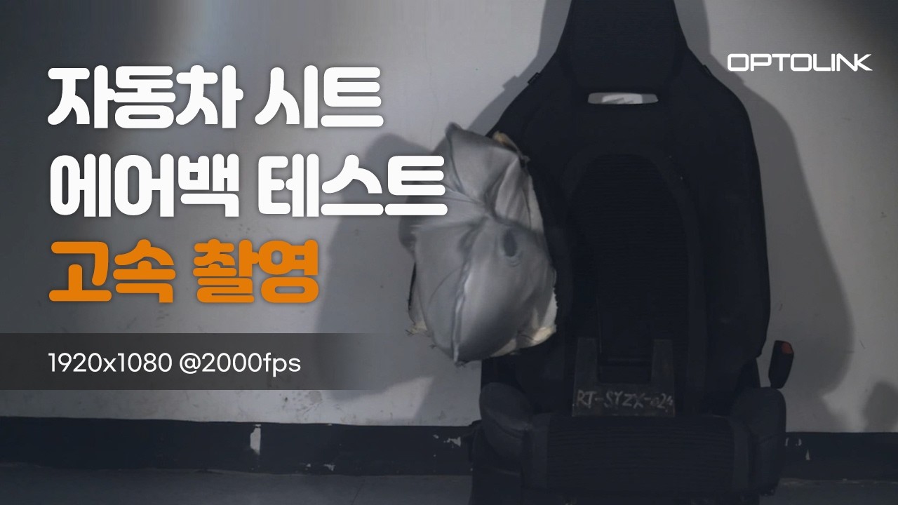 자동차 시트 에어백 테스트 고속 촬영 영상 썸네일