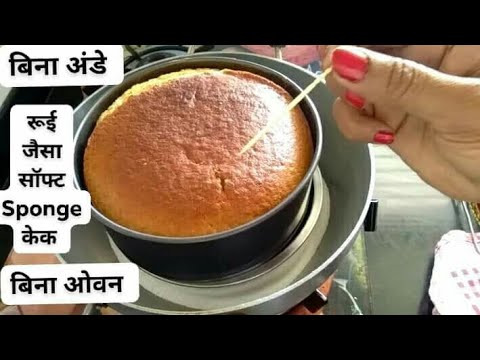 कढ़ाई में रूई जितना सॉफ्ट केक| बिना अंडे का कढ़ाई में | eggless cake in kadhai | Abhilasha'sCookSpot Video