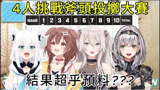 誰才是真正的獵人！？ 4人挑戰斧頭投擲大賽！結果超乎預料【白上吹雪/戌神沁音/獅白牡丹/白銀諾艾爾】【HOLOLIVE精華】